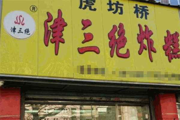 津三绝炸糕加盟