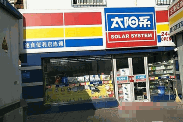 太阳系便利店加盟