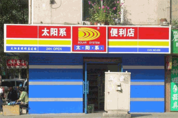 太阳系便利店加盟