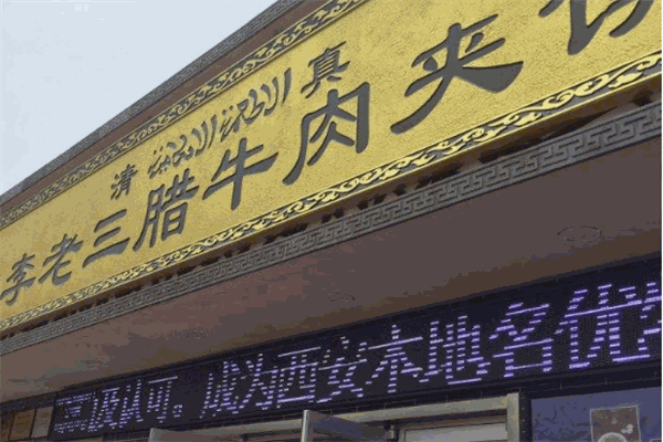 李老三腊牛肉夹馍加盟