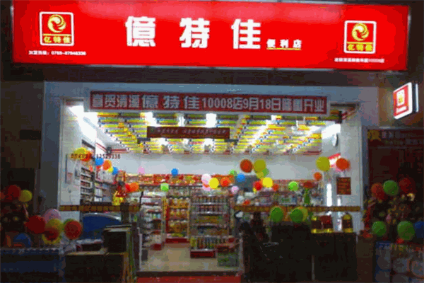 亿特佳便利店加盟