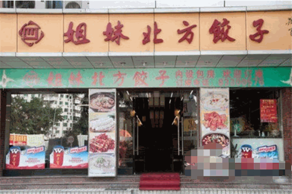四姐妹北方饺子馆加盟