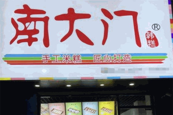 南大门韩糕加盟