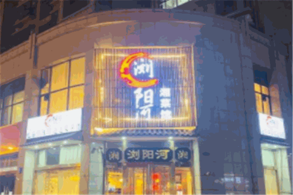 浏阳河湘菜馆加盟