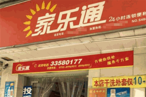 家乐通便利店加盟