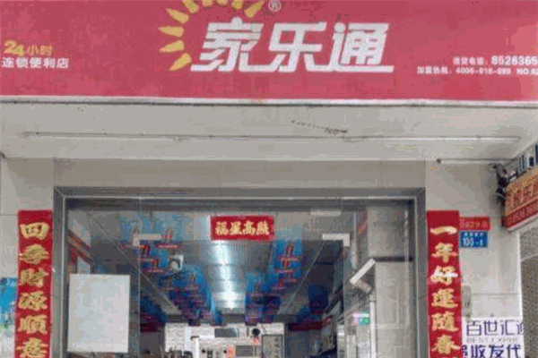 家乐通便利店加盟