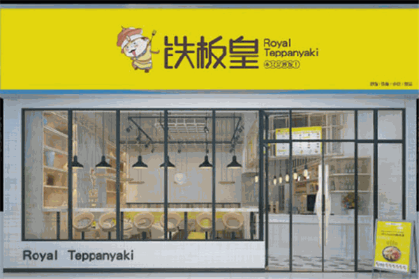 铁板皇炒饭加盟