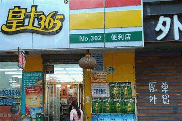 皇士365便利店加盟