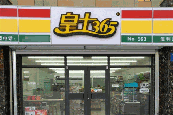 皇士365便利店加盟