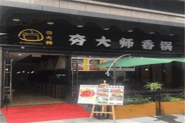 夯大师加盟