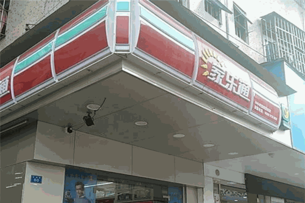 家乐通便利店加盟