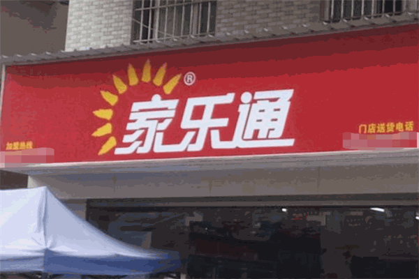 家乐通便利店加盟