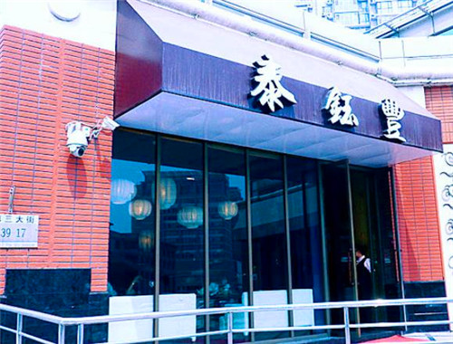 泰钰丰加盟