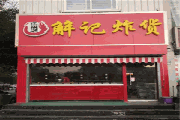解记炸货加盟