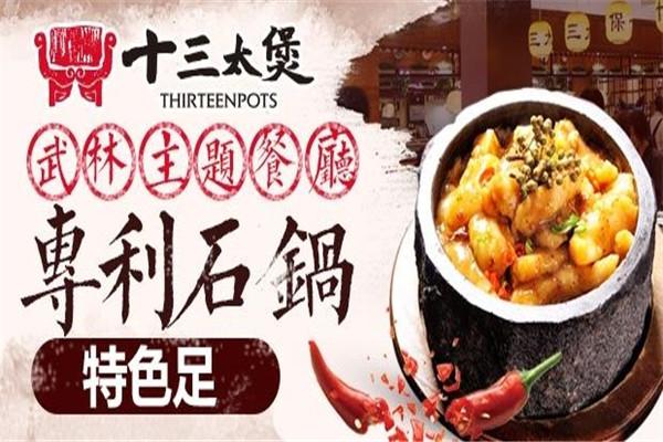 十三太煲武林主题餐厅