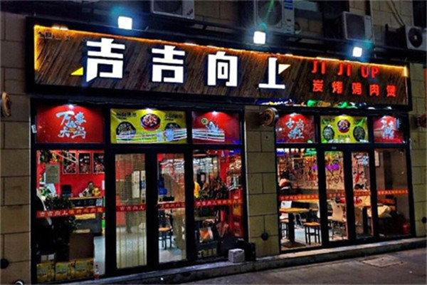 吉吉向上碳烤鸡肉煲