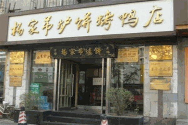 杨家吊炉饼加盟