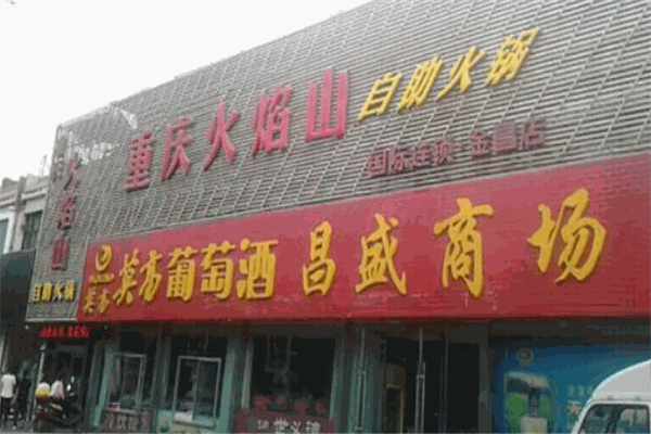 火焰山自助火锅加盟