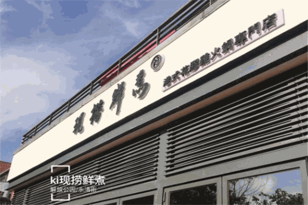 ki现捞鲜煮花胶鸡火锅加盟