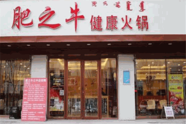 肥之牛火锅加盟