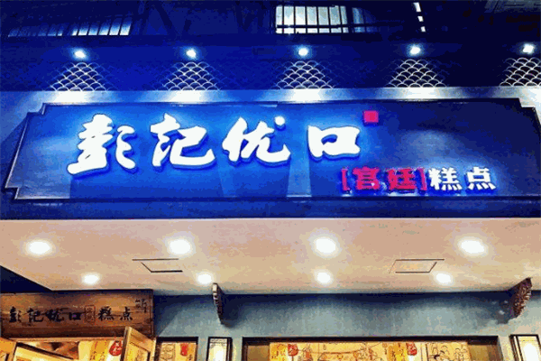 彭记优口宫廷糕点加盟
