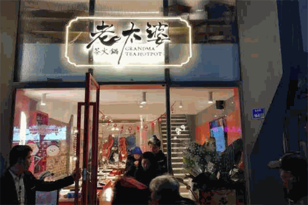老太婆茶火锅加盟