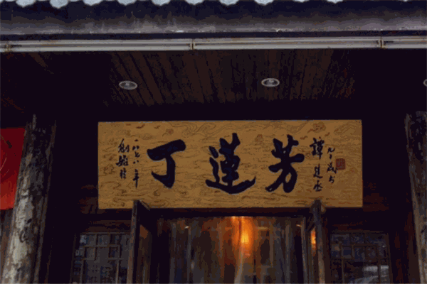 丁莲芳千张包子加盟