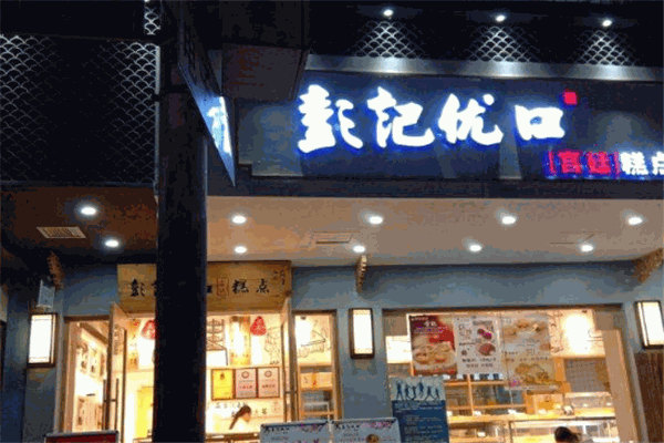 彭记优口宫廷糕点加盟