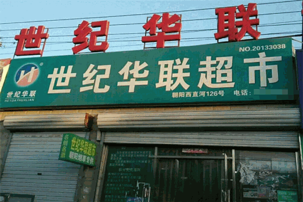 世纪华联超市加盟