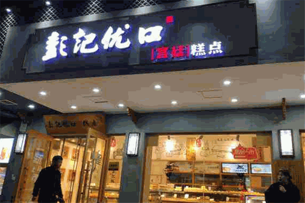 彭记优口宫廷糕点加盟