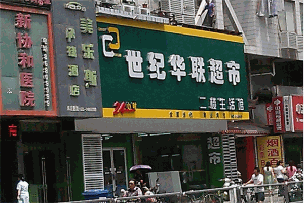 世纪华联超市加盟