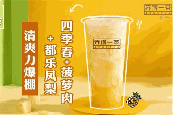 乔得一茶奶茶加盟