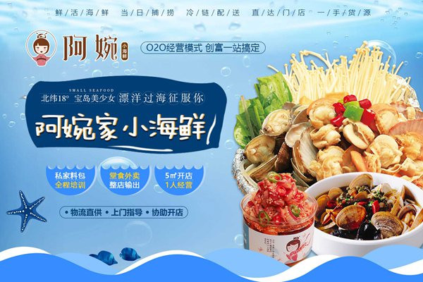 阿婉捞汁小海鲜加盟