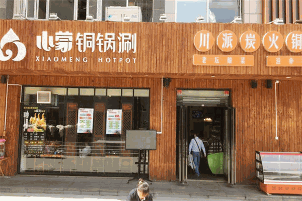 小蒙铜锅涮加盟