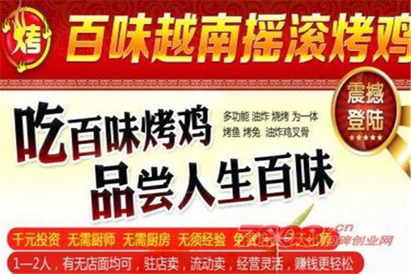 百味摇滚烤鸡加盟