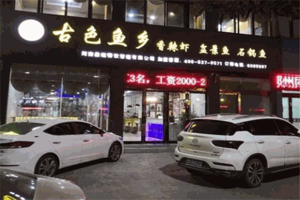 古色鱼乡火锅加盟