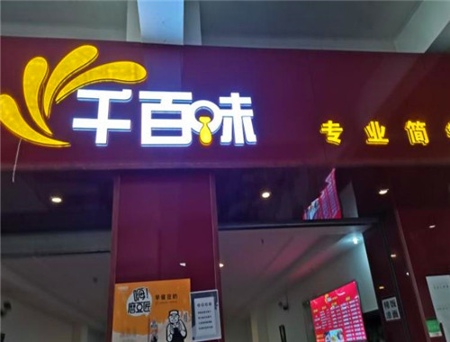 千百味加盟