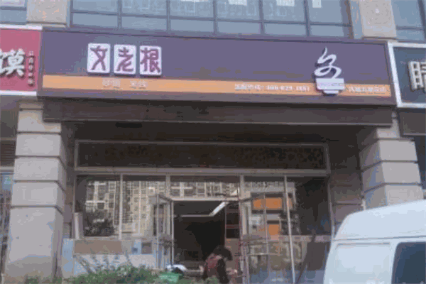 文老根砂锅加盟