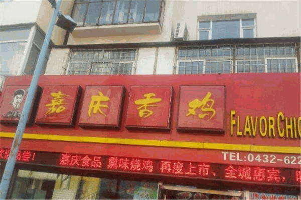 嘉庆香鸡加盟