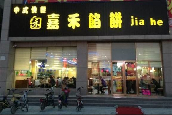 嘉禾馅饼加盟