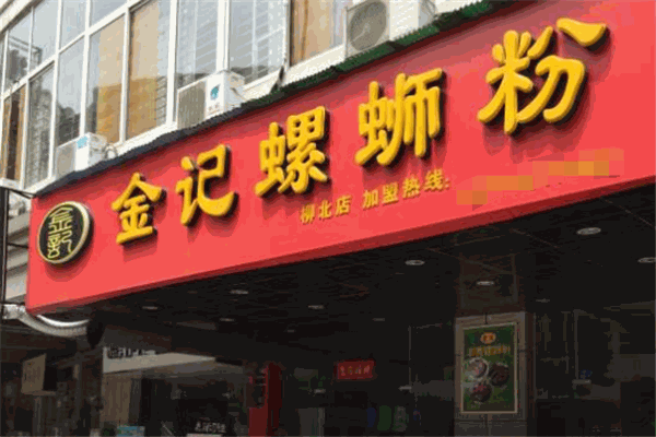 金记螺蛳粉加盟