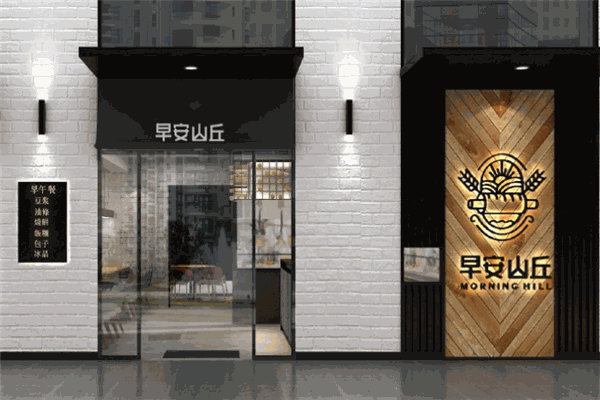 早安山丘早餐加盟