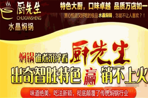 厨先生焖锅加盟