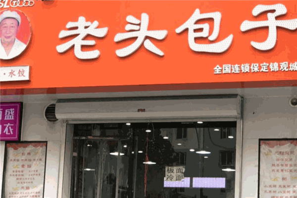 老头包子粥加盟