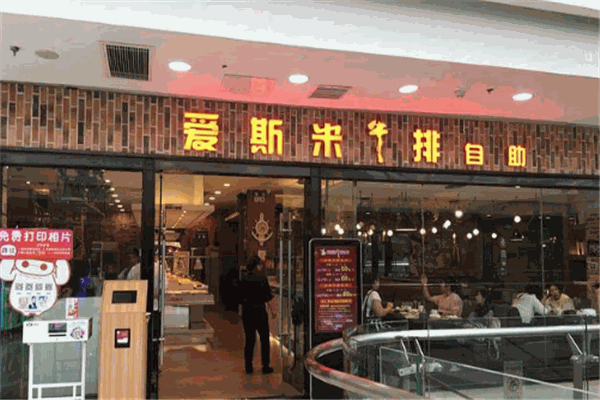 爱斯米牛排自助加盟