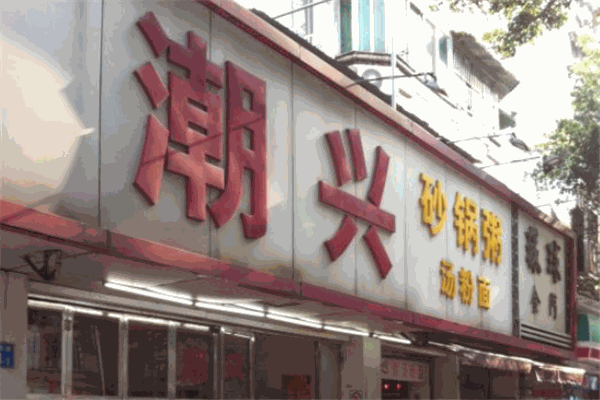 潮兴砂锅粥加盟