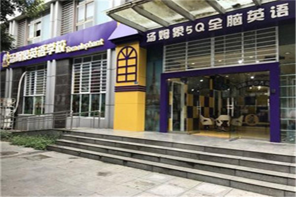 汤姆象少儿英语加盟