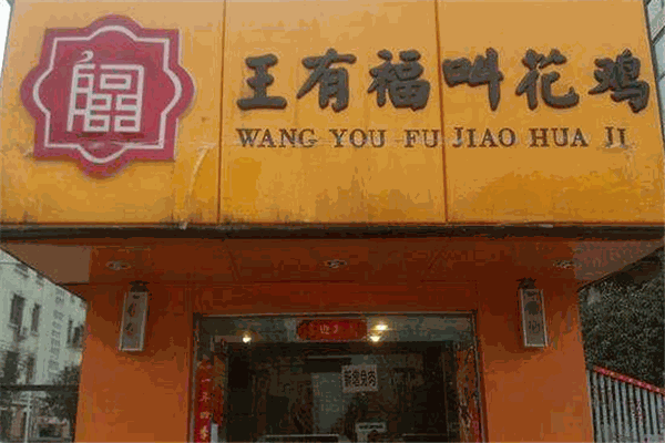 王有福叫花鸡加盟