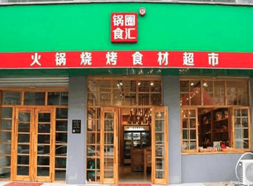 锅圈食汇火锅烧烤食材超市