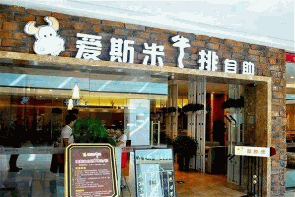 爱斯米牛排自助加盟